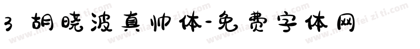 3 胡晓波真帅体字体转换
